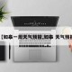 【如皋一周天气预报,如皋 天气预报】