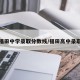 深圳福田中学录取分数线/福田高中录取分数