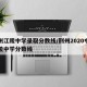 荆州江陵中学录取分数线/荆州2020中考江陵中学分数线