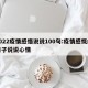 2022疫情感悟说说100句:疫情感慨的句子说说心情