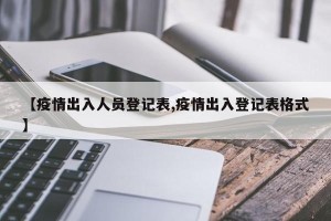 【疫情出入人员登记表,疫情出入登记表格式】