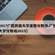 【2017广西民族大学录取分数线,广西民族大学分数线2019】