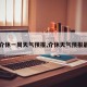 【介休一周天气预报,介休天气预报最新】