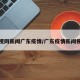 央视网新闻广东疫情/广东疫情新闻视频