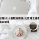 【北理2016录取分数线,北京理工录取分数线2019】
