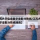 【江苏大学临床医学录取分数线/江苏大学临床医学录取分数线湖南】