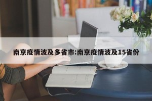 南京疫情波及多省市:南京疫情波及15省份