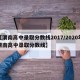 【渭南高中录取分数线2017/2020年渭南高中录取分数线】