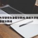 海南大学研究生录取分数线:海南大学硕士研究生录取分数线