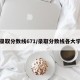 录取分数线671/录取分数线各大学