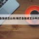 斯巴鲁傲虎怎么样/斯巴鲁傲虎怎么样改装一下
