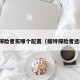 福特探险者买哪个配置（福特探险者选哪款）