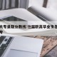成人大专录取分数线:往届职高毕业生怎么报考大专