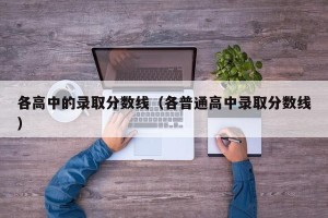 各高中的录取分数线（各普通高中录取分数线）