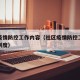 社区疫情防控工作内容（社区疫情防控工作方案和制度）