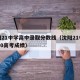 沈阳21中学高中录取分数线（沈阳21中学2020高考成绩）