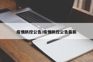 疫情防控公告/疫情防控公告最新