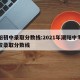 潮阳初中录取分数线:2021年潮阳中考各学校录取分数线