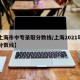 【上海市中专录取分数线/上海2021年中专分数线】