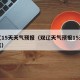 双辽15天天气预报（双辽天气预报15天查询天）