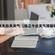 靖江明天白天天气（靖江今日天气预报哪个点有雨）