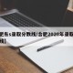 【肥东s录取分数线/合肥2020年录取分数线】