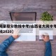 【大同录取分数线中考/山西省大同中考录取分数线2020】