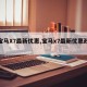 【宝马X7最新优惠,宝马x7最新优惠政策】