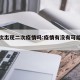会再次出现二次疫情吗:疫情有没有可能二次爆发