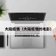 大陆疫情（大陆疫情的电影）