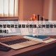 【公共管理硕士录取分数线,公共管理学硕历年分数线】