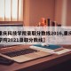 【重庆科技学院录取分数线2016,重庆科技学院2021录取分数线】