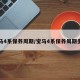 宝马4系保养周期/宝马4系保养周期多久