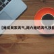 【潍坊周末天气,周六潍坊天气预报】