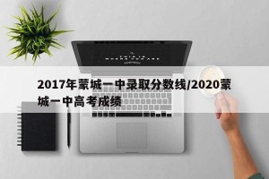 2017年蒙城一中录取分数线/2020蒙城一中高考成绩