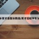 【今年育才录取分数线/育才招收学生分数线】