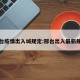 邢台疫情出入城规定:邢台出入最新规定