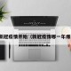 哪年新冠疫情开始（新冠疫情哪一年爆发的）