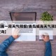 【威海一周天气预报/青岛威海天气预报15天查询】