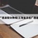 复旦广西录取分数线/上海复旦在广西录取分数线