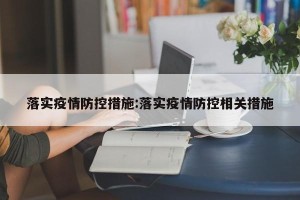 落实疫情防控措施:落实疫情防控相关措施