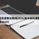 【普高录取分数线2018/高中本科录取分数线2019】