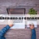 关于疫情的新闻摘抄:关于疫情的新闻摘抄大全