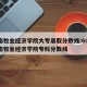 河南牧业经济学院大专录取分数线:6045河南牧业经济学院专科分数线