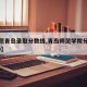 【师范青岛录取分数线,青岛师范学院分数线2019】