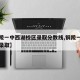 【铜陵一中西湖校区录取分数线,铜陵一中多少分录取】
