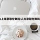 人大上海录取分数线:人大录取分数线2019