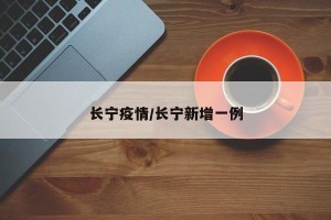 长宁疫情/长宁新增一例