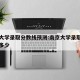 南京大学录取分数线预测:南京大学录取分数线为多少