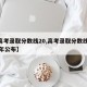 【高考录取分数线20,高考录取分数线2025年公布】
